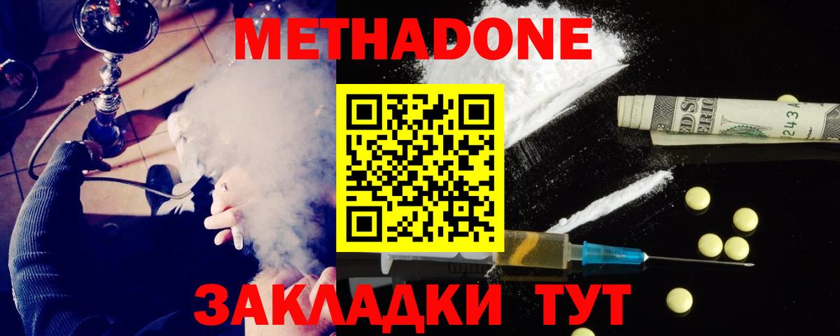 Метадон methadone Новодвинск